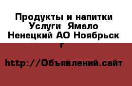 Продукты и напитки Услуги. Ямало-Ненецкий АО,Ноябрьск г.